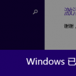 office2010是否激活怎么看